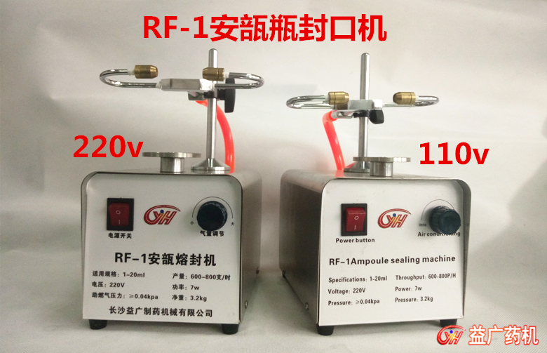 RF-1安瓿熔封機