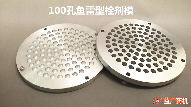 100孔魚雷型栓劑模具