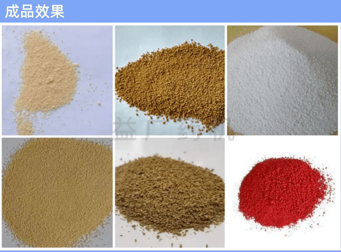 高效濕法混合制粒機(jī)成品效果